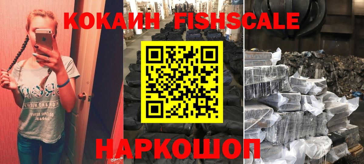 Кокаин FishScale Новосибирск